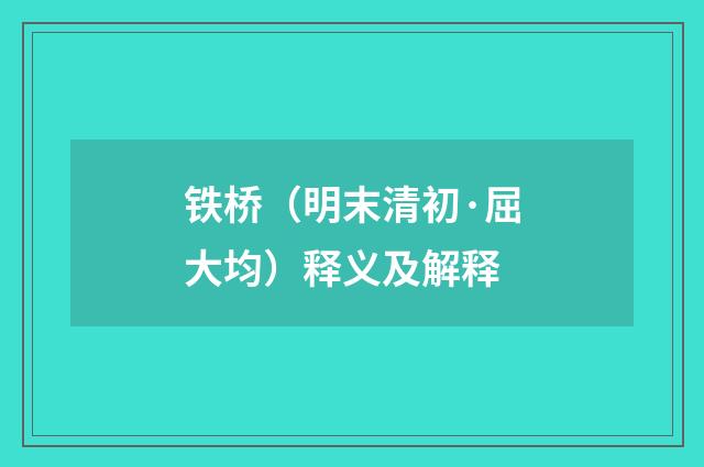 铁桥（明末清初·屈大均）释义及解释