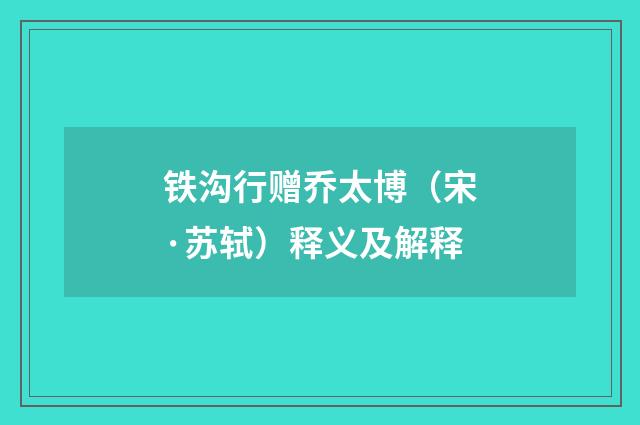 铁沟行赠乔太博（宋·苏轼）释义及解释