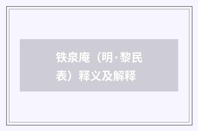 铁泉庵（明·黎民表）释义及解释