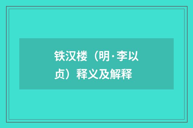 铁汉楼（明·李以贞）释义及解释