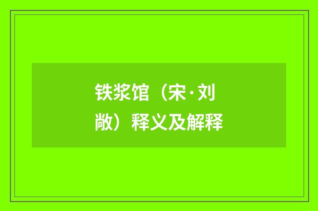 铁浆馆（宋·刘敞）释义及解释