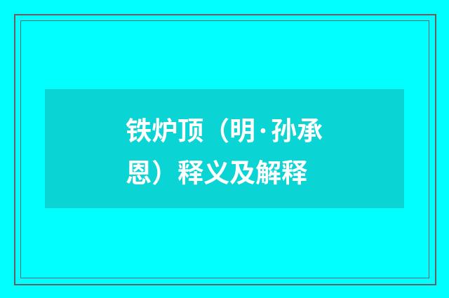 铁炉顶（明·孙承恩）释义及解释