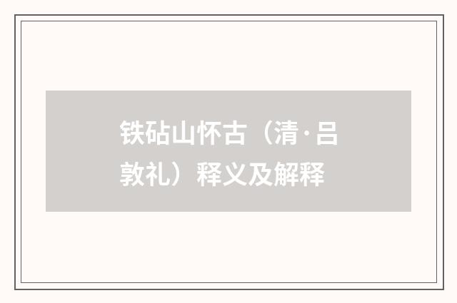 铁砧山怀古（清·吕敦礼）释义及解释