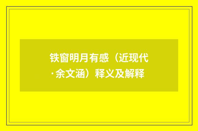 铁窗明月有感（近现代·余文涵）释义及解释