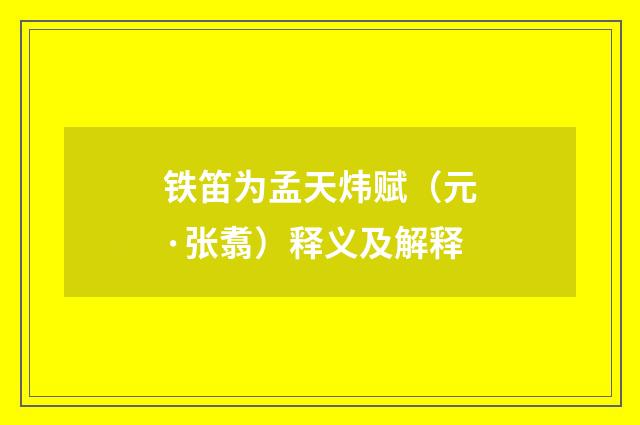 铁笛为孟天炜赋（元·张翥）释义及解释