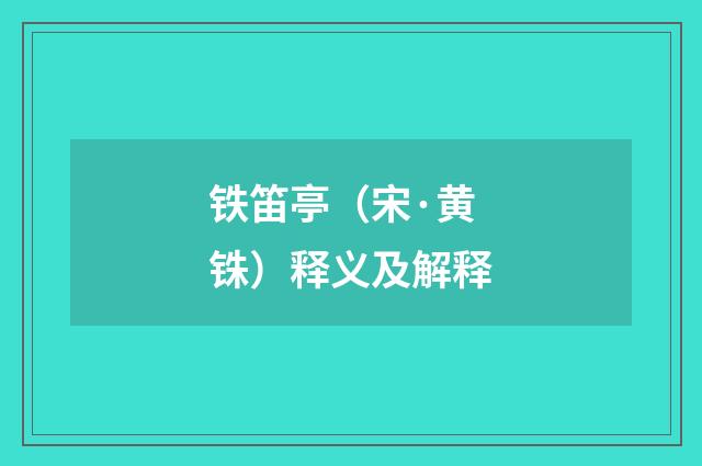 铁笛亭（宋·黄铢）释义及解释