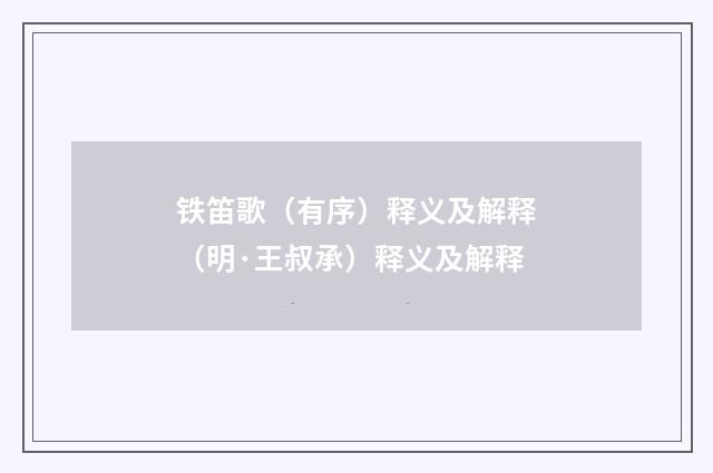 铁笛歌（有序）释义及解释（明·王叔承）释义及解释