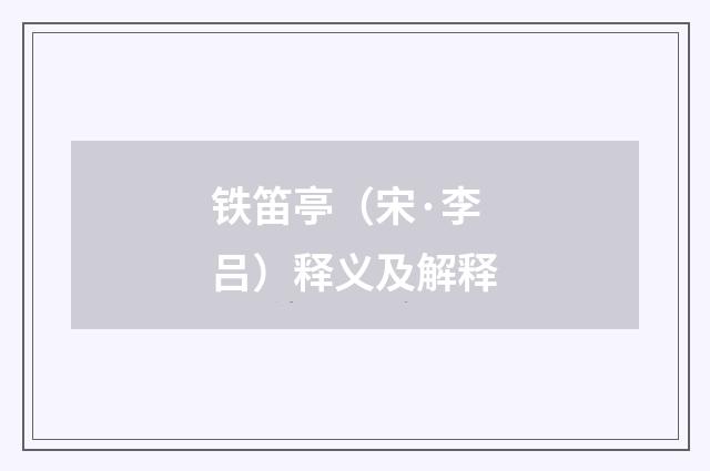 铁笛亭（宋·李吕）释义及解释