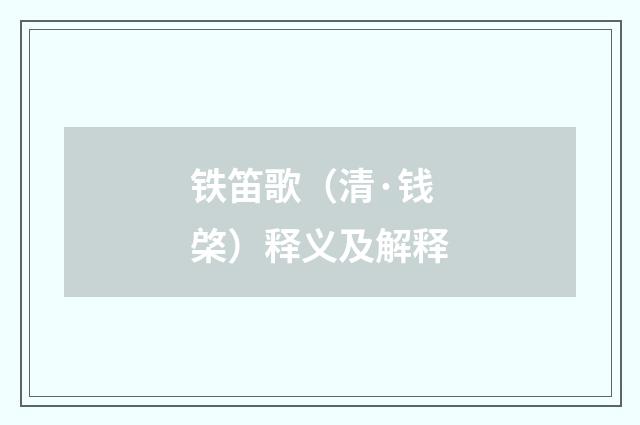 铁笛歌（清·钱棨）释义及解释
