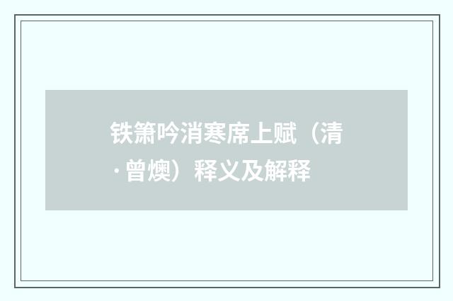 铁箫吟消寒席上赋（清·曾燠）释义及解释