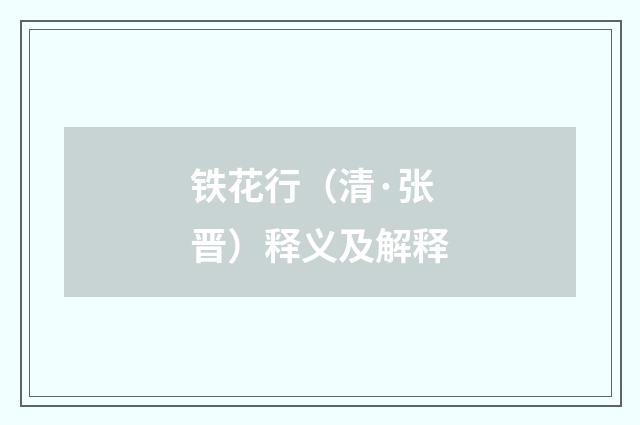 铁花行（清·张晋）释义及解释