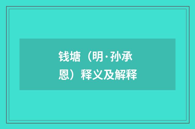 钱塘（明·孙承恩）释义及解释