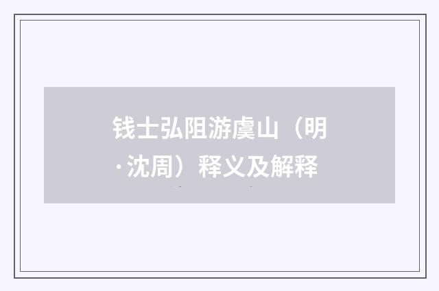 钱士弘阻游虞山（明·沈周）释义及解释
