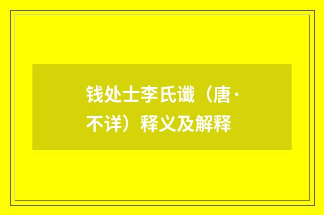 钱处士李氏谶（唐·不详）释义及解释