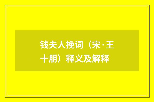 钱夫人挽词（宋·王十朋）释义及解释