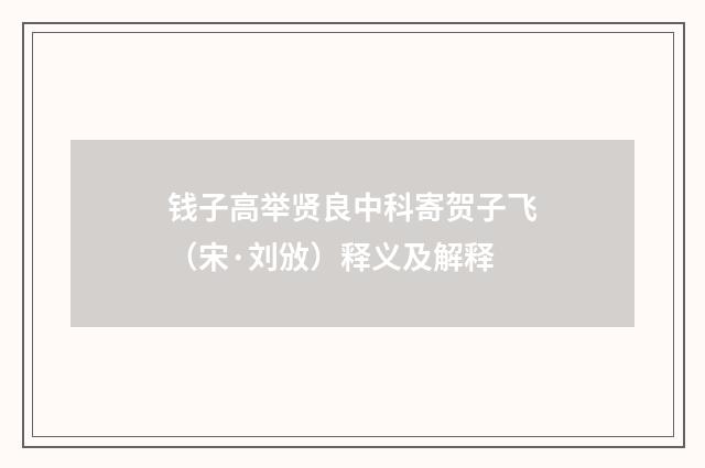 钱子高举贤良中科寄贺子飞（宋·刘攽）释义及解释