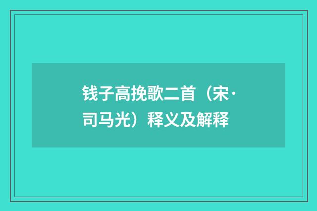 钱子高挽歌二首（宋·司马光）释义及解释