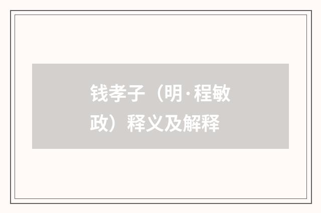 钱孝子（明·程敏政）释义及解释