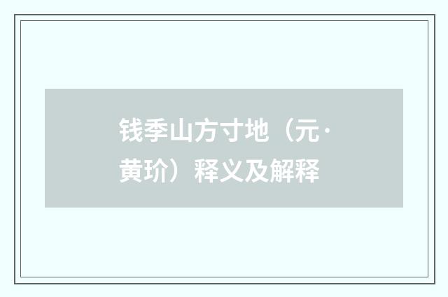 钱季山方寸地（元·黄玠）释义及解释