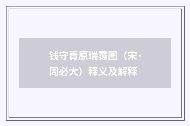 钱守青原瑞霭图（宋·周必大）释义及解释