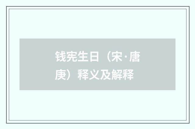 钱宪生日（宋·唐庚）释义及解释