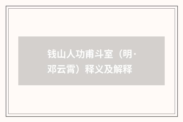 钱山人功甫斗室（明·邓云霄）释义及解释