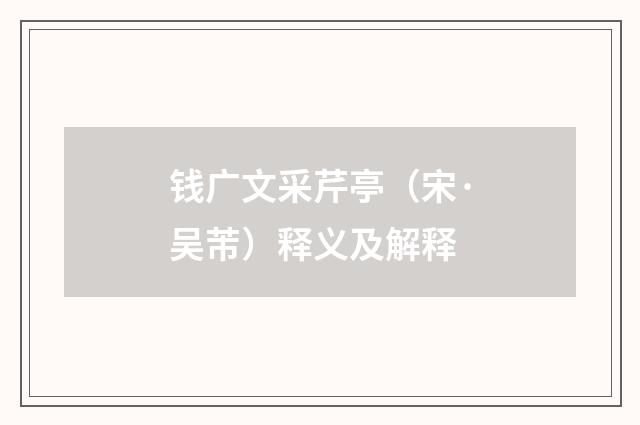 钱广文采芹亭（宋·吴芾）释义及解释