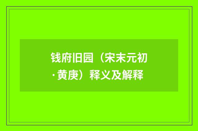 钱府旧园（宋末元初·黄庚）释义及解释