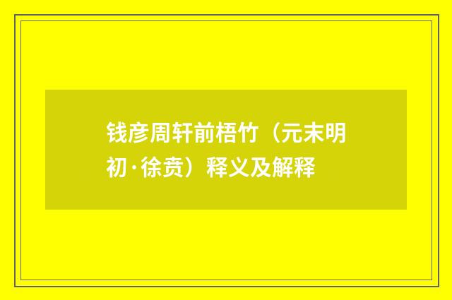 钱彦周轩前梧竹（元末明初·徐贲）释义及解释