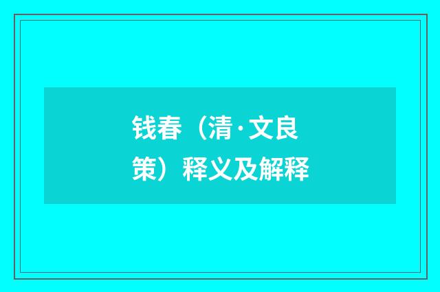 钱春（清·文良策）释义及解释