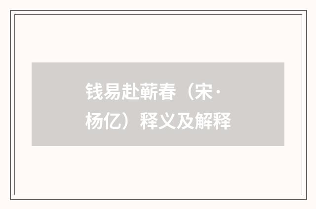 钱易赴蕲春（宋·杨亿）释义及解释