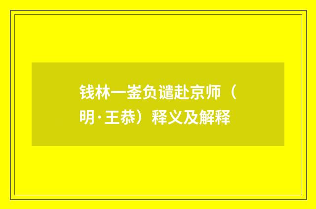 钱林一崟负谴赴京师（明·王恭）释义及解释