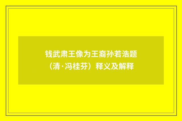 钱武肃王像为王裔孙若浩题（清·冯桂芬）释义及解释