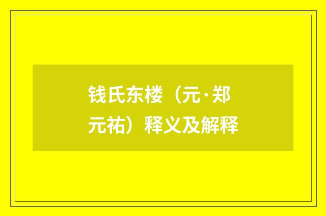 钱氏东楼（元·郑元祐）释义及解释