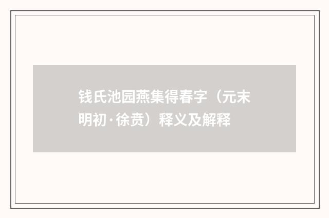 钱氏池园燕集得春字（元末明初·徐贲）释义及解释