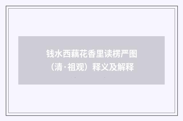 钱水西藕花香里读楞严图（清·祖观）释义及解释