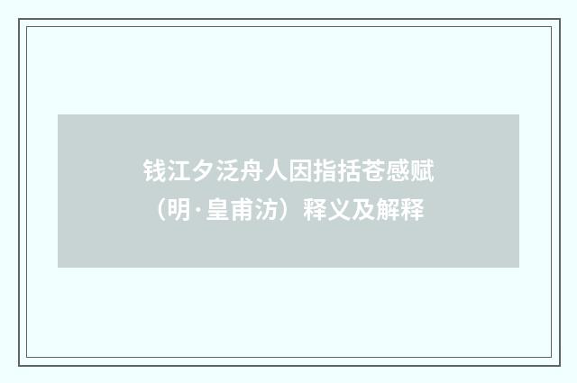 钱江夕泛舟人因指括苍感赋（明·皇甫汸）释义及解释