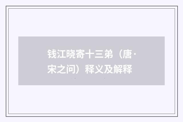 钱江晓寄十三弟（唐·宋之问）释义及解释