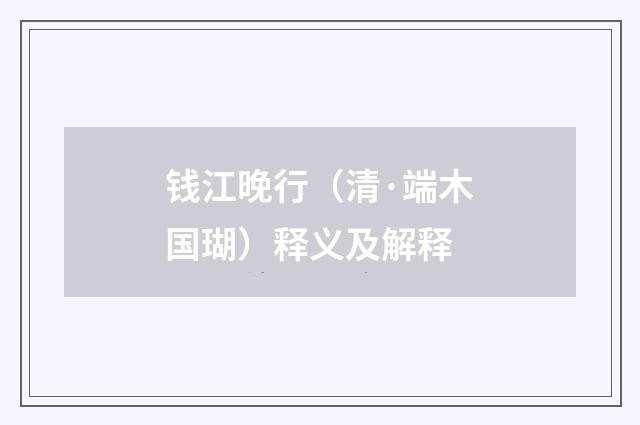 钱江晚行（清·端木国瑚）释义及解释