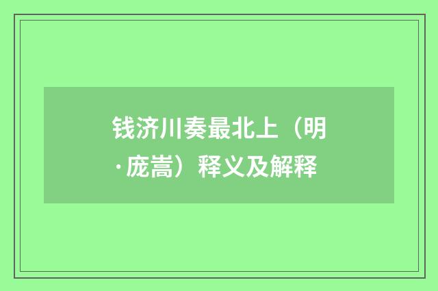 钱济川奏最北上（明·庞嵩）释义及解释