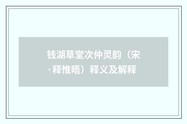 钱湖草堂次仲灵韵（宋·释惟晤）释义及解释