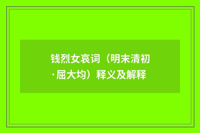 钱烈女哀词（明末清初·屈大均）释义及解释