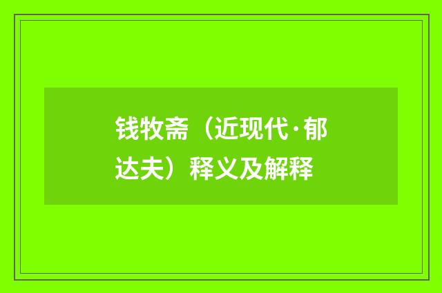 钱牧斋（近现代·郁达夫）释义及解释