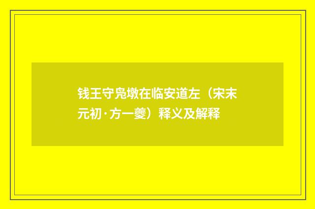 钱王守凫墩在临安道左（宋末元初·方一夔）释义及解释
