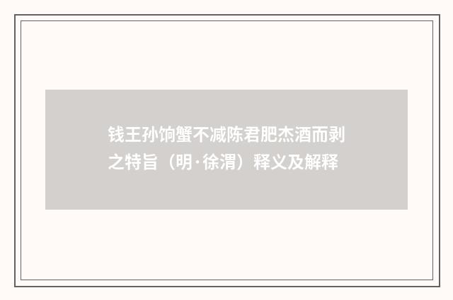 钱王孙饷蟹不减陈君肥杰酒而剥之特旨（明·徐渭）释义及解释