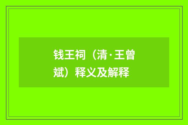 钱王祠（清·王曾斌）释义及解释