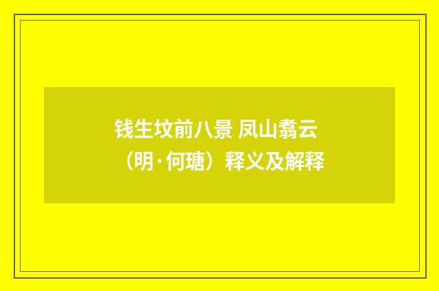 钱生坟前八景 凤山翥云（明·何瑭）释义及解释