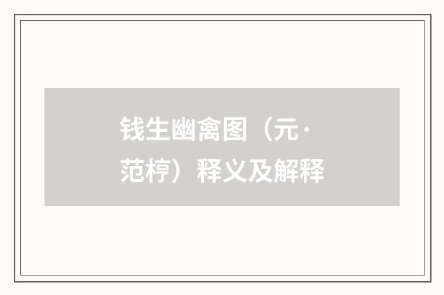钱生幽禽图（元·范梈）释义及解释