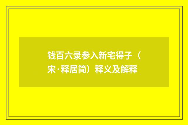 钱百六录参入新宅得子（宋·释居简）释义及解释