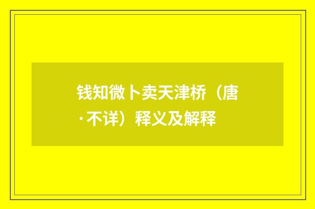 钱知微卜卖天津桥（唐·不详）释义及解释